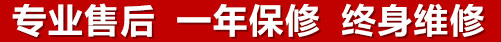 專業售后，一次維修，終身保修